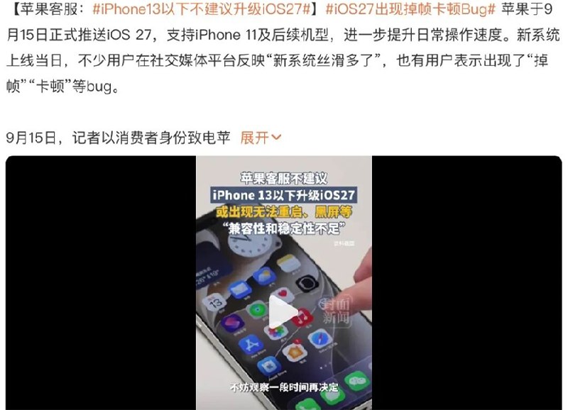 iOS 27正式版出现双下拉卡死问题，苹果回应iOS 27.0正式版上线后，有用户反馈同时或连续下拉通知栏和控制中心可能导致iPhone触控失灵、整机卡死；另有辅助触控配合高透明度出现掉帧的反馈