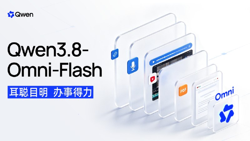 阿里发布Qwen3.8-Omni-Flash全模态模型，百万Token多模态输入0.8元阿里千问上线原生全模态模型Qwen3.8-Omni-Flash，支持文本、图像、音频和视频输入及百万Token上下文