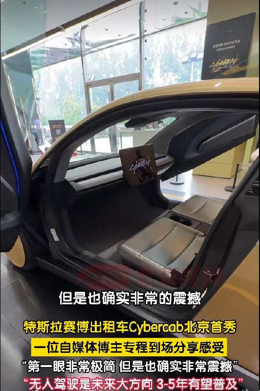 特斯拉无人驾驶出租车亮相北京：无方向盘、无踏板，暂不在国内运营特斯拉无人驾驶出租车Cybercab于9月17日在北京华贸中心亮相，车辆没有方向盘、电门和刹车踏板，乘客未来可通过手机App召唤并由车辆自动接送