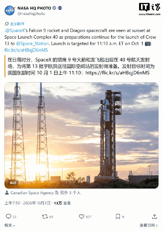 Crew-13载人任务今日发射，有望刷新美国从发射到对接的最快太空旅行纪录美国宇航局宣布于美国东部时间10月1日11时10分从佛罗里达州发射Crew-13载人航天任务