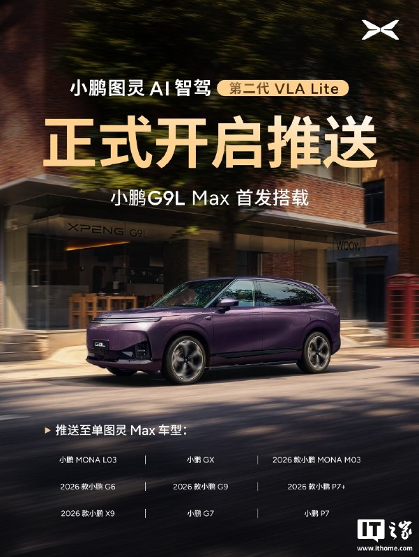 小鹏汽车第二代VLA全新版本XOS 6.3.0开启推送，称实现从3D空间识别到4D时空理解小鹏汽车宣布，第二代VLA全新版本XOS 6.3.0及VLA Lite同步开启推送，单图灵Max车型升级第二代VLA