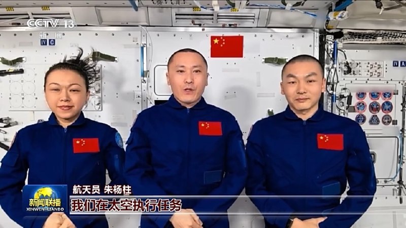 神舟二十三号航天员在太空为祖国送祝福国庆节到来之际，神舟二十三号航天员朱杨柱、张志远、黎家盈在距地球约400公里的中国空间站向祖国送上祝福，表达投身航天事业、为国履行使命的决心，祝愿祖国繁荣昌盛、国泰民安