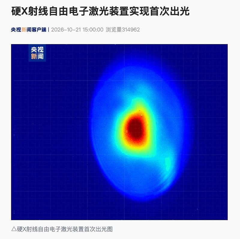 国家重大科技基础设施硬X射线自由电子激光装置“SHINE”首次出光国家重大科技基础设施硬X射线自由电子激光装置（SHINE）近日实现首次出光