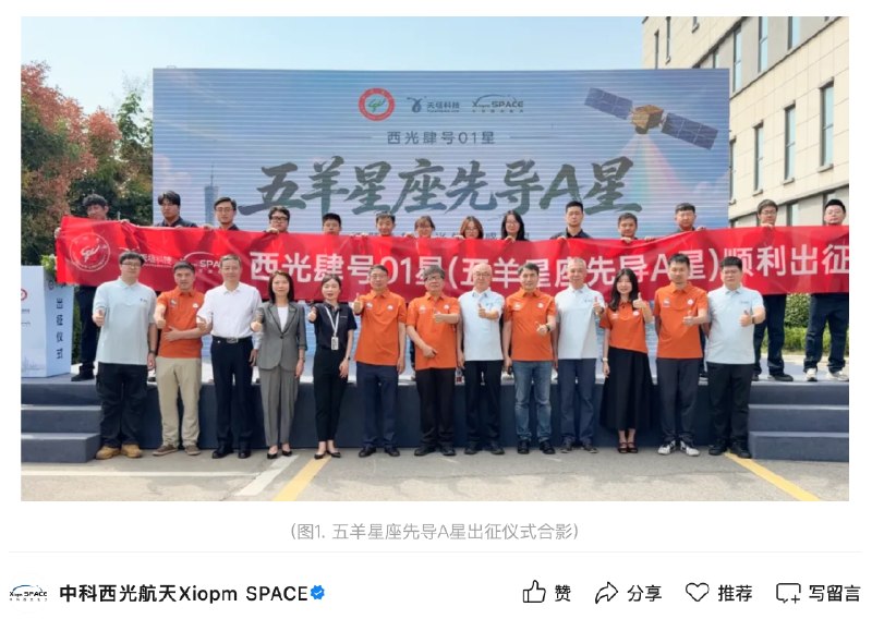 全球首个低倾角遥感卫星星座“五羊星座”先导A星出征全球首个低倾角遥感卫星星座“五羊星座”先导A星从陕西西咸新区出征，计划验证轨道适配、多载荷成像、电推进、星地链路及地面数据处理等技术