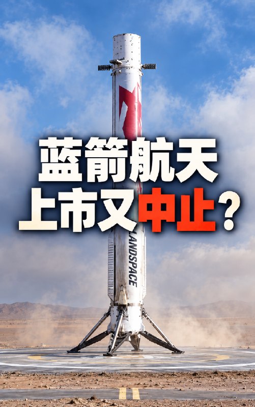 蓝箭航天、中科宇航双双“中止”，民营商业火箭还能否上市9月30日，蓝箭航天和中科宇航科创板上市审核均因财报更新中止，预计补充截至6月30日的半年报后恢复审核