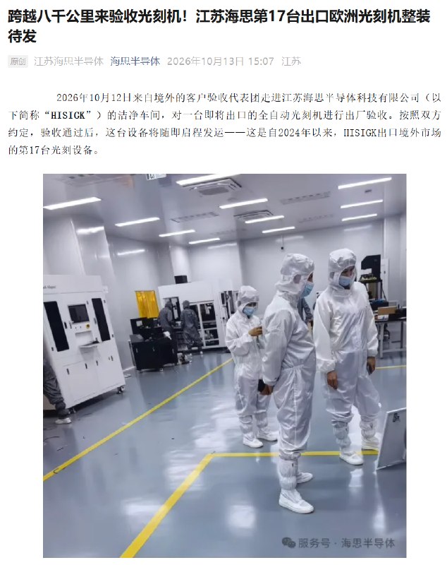 国产光刻机出海，江苏海思第17台出口欧洲产品整装待发江苏海思半导体一台全自动光刻机通过境外客户验收，即将出口，这是该公司自2024年以来出口的第17台光刻设备
