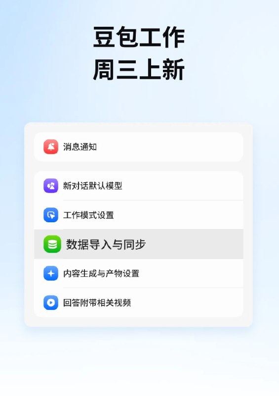 豆包工作上线数据导入与同步功能，支持从ChatGPT等一键导入对话与记忆豆包工作上线数据导入与同步功能，支持将ChatGPT、Claude Code、Trae Work等产品中的对话、技能、记忆、项目等内容一键迁移，并新增跨对话继续、消息注释和对话摘要侧栏等功能