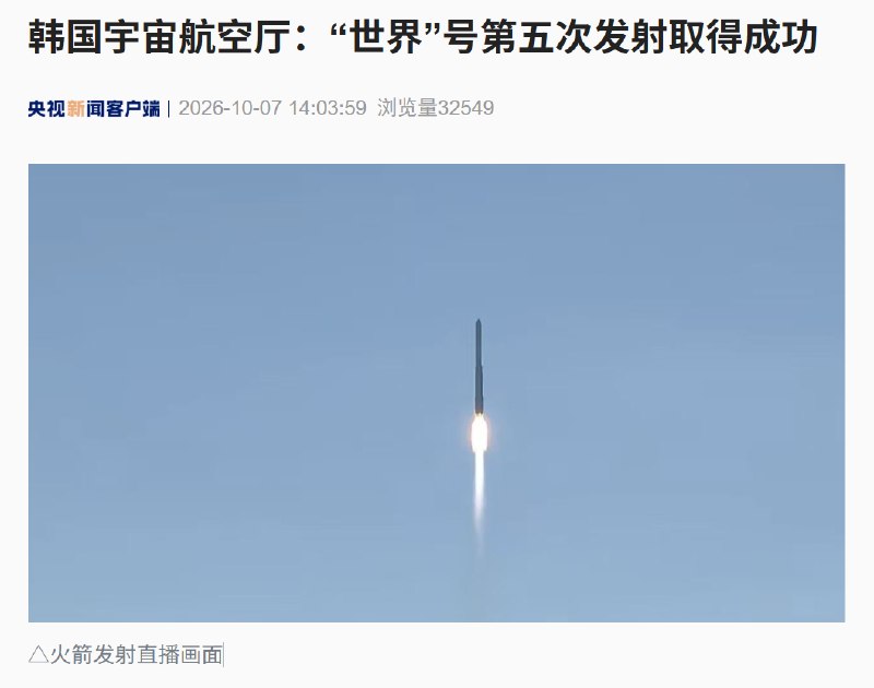 韩国自研“世界”号火箭第五次发射成功，5颗对地观测卫星进入预定轨道韩国自主研制的“世界”号运载火箭完成第五次发射，搭载的5颗对地观测卫星全部进入预定轨道