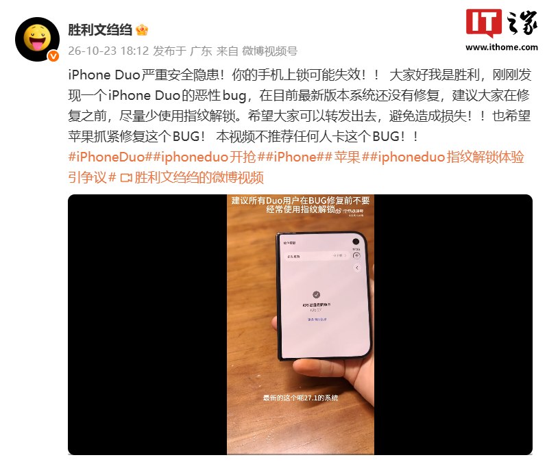 苹果iPhone Duo被曝存在严重安全隐患：上锁可能失效，最新系统尚未修复博主称，iPhone Duo因指纹解锁响应过慢，在特定情况下轻点屏幕即可绕过锁屏直接解锁，且iOS 27.1尚未修复，建议用户暂时少用指纹解锁