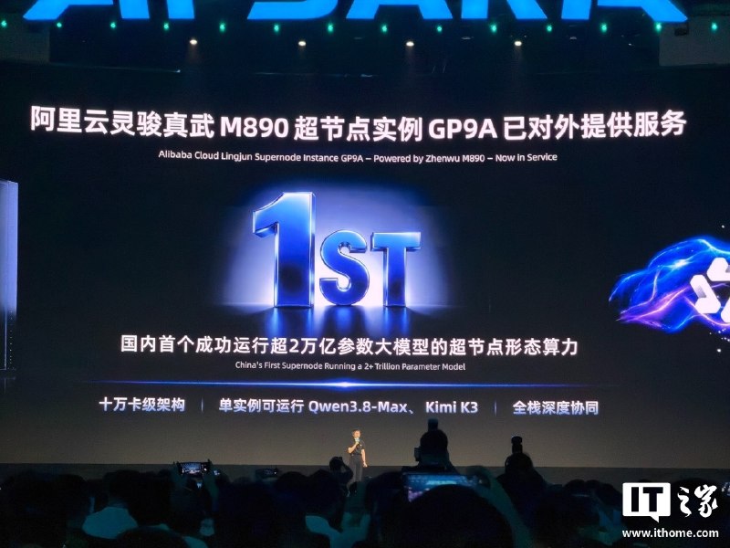 阿里平头哥发布真武 V900 AI 芯片，磐久超节点服务器计划明年第一季度上市阿里平头哥在2026云栖大会发布真武V900训推一体AI芯片，算力达真武M890的3倍，支持216GB显存、1200GB/s片间互联及FP8/FP4精度