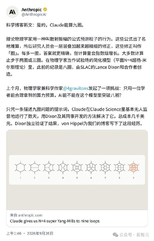 Claude刷新物理学世界纪录，单挑基于杨振宁理论的9道难题Anthropic称，Claude在几乎无人类持续干预的情况下，完成平面N=4超杨-米尔斯理论六粒子振幅九圈计算，刷新此前八圈纪录