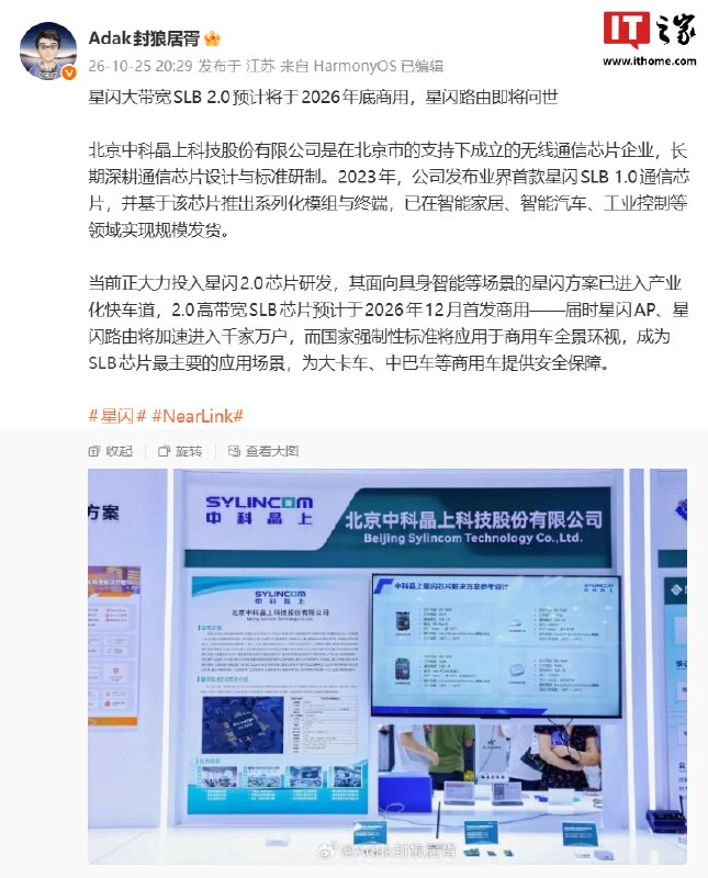 消息称星闪大带宽SLB 2.0预计2026年底商用，星闪路由即将问世博主称，中科晶上正研发星闪2.0芯片，面向具身智能等场景；星闪大带宽SLB 2.0芯片预计于2026年12月首发商用，届时星闪AP和星闪路由有望加速普及