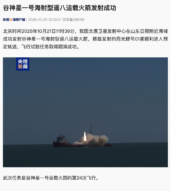 谷神星一号海射型遥八运载火箭发射成功北京时间2026年10月21日11时39分，谷神星一号海射型遥八运载火箭在山东日照附近海域成功发射，搭载的西光肆号01星顺利进入预定轨道，任务取得圆满成功