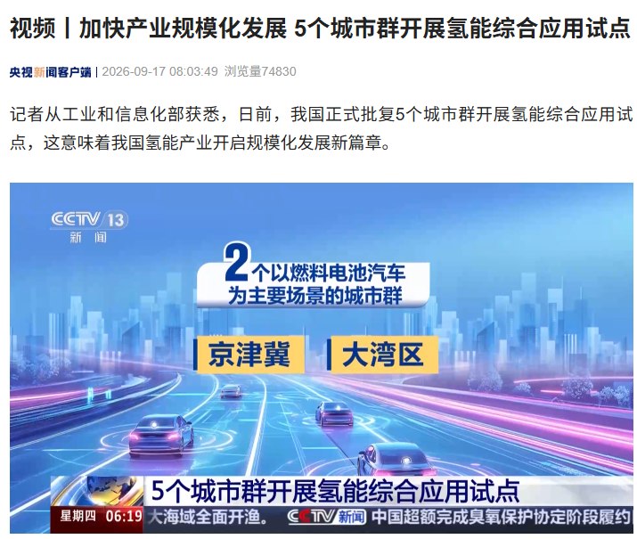 我国批复5个城市群开展氢能综合应用试点，加氢站超620座工业和信息化部正式批复京津冀、大湾区等5个城市群开展氢能综合应用试点，覆盖燃料电池汽车和工业场景