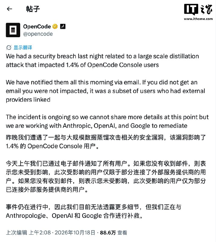 OpenCode遭攻击，部分用户的OpenAI、Anthropic等API密钥外泄OpenCode宣布发生涉及大规模“蒸馏攻击”的安全事件，影响1.4%的Console用户，部分关联外部服务提供商的用户可能受影响