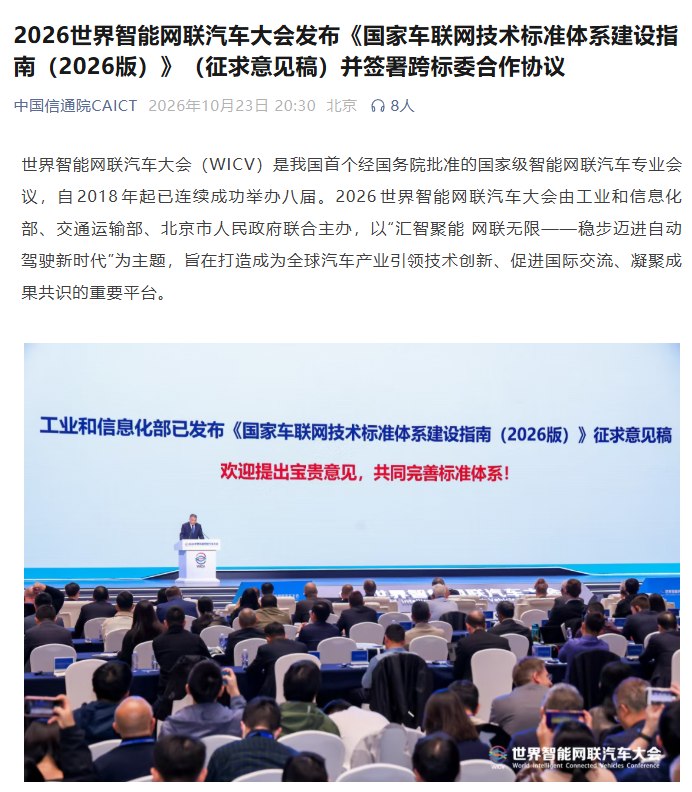 中国信通院：截至8月，国内约1500万辆乘用车具备领航驾驶辅助功能2026世界智能网联汽车大会发布《国家车联网技术标准体系建设指南（2026版）》征求意见稿，并签署车联网标准跨标委合作协议