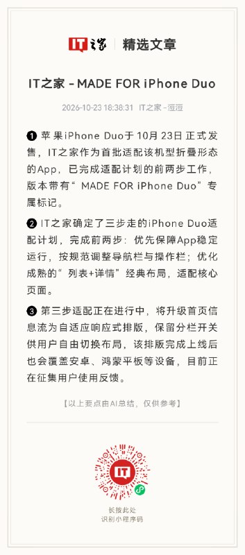微信8.0.80更新：iOS适配iPhone Duo并新增液态玻璃开关，安卓版加入多项内测功能微信发布iOS版8.0.80，初步适配苹果折叠屏iPhone Duo，内屏支持分栏显示，部分设置开关采用“液态玻璃”风格，并可关闭“按住转文字”提示；iOS和安卓版均灰度测试朋友圈点赞彩蛋，安卓测试版还新增联系人快捷备注和群聊状态显示优化
