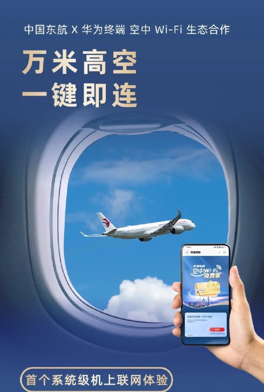 华为与东航达成系统级机上联网合作华为与中国东方航空达成空中Wi-Fi生态合作，升级至鸿蒙7.0的华为手机将支持系统级一键机上联网，无需下载独立应用或跳转门户页面
