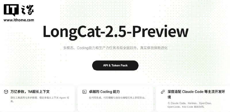美团上线LongCat-2.5-Preview模型：1.6T参数，主打AI长程任务与多模态能力美团旗下LongCat API开放平台上线LongCat-2.5-Preview模型，新增图片理解等多模态能力，强化代码生成与自动化编程，并适配Claude Code等开发环境