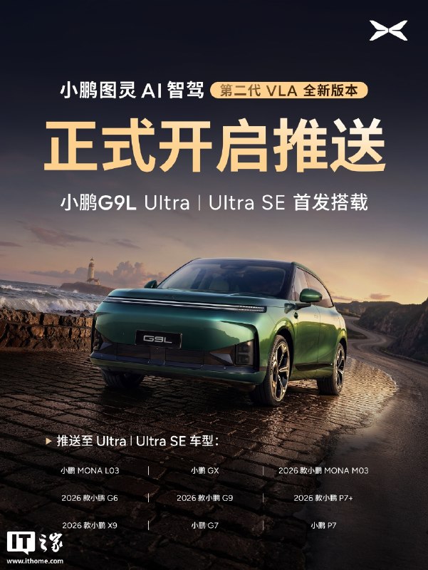 小鹏汽车第二代VLA全新版本XOS 6.3.0开启推送，称实现从3D空间识别到4D时空理解小鹏汽车宣布，第二代VLA全新版本XOS 6.3.0及VLA Lite同步开启推送，单图灵Max车型升级第二代VLA