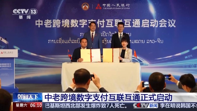 中老跨境数字支付互联互通正式启动，数字人民币可在老挝扫码支付中国人民银行与老挝人民民主共和国银行在南宁启动中老跨境数字支付互联互通