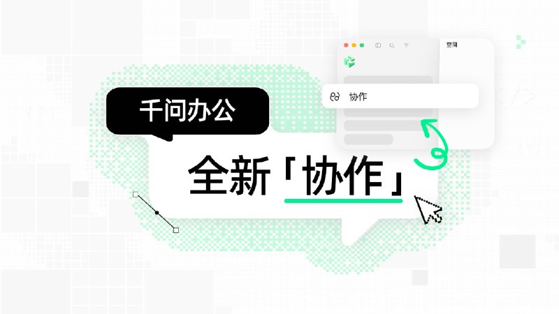 阿里千问办公发布企业上下文、数字员工及 Agent 硬件 QwenNote A2阿里千问办公在2026云栖大会发布企业上下文、数字员工、协作空间、应用接入和安全中心等企业级Agent能力，并推出首款AI Agent硬件QwenNote A2，支持语音转写及调用千问办公执行任务，售价1199元，已开售
