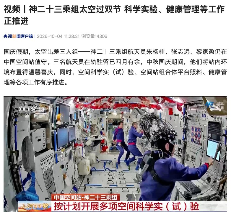 神舟二十三号乘组太空过双节并开展大脑与人机适配研究神舟二十三号乘组朱杨柱、张志远、黎家盈在中国空间站驻留四月有余，国庆中秋期间继续开展空间科学实验、设备维护和健康检查，并进行大脑与人机适配、光环境绩效等研究，监测航天特殊环境对认知和身体状态的影响
