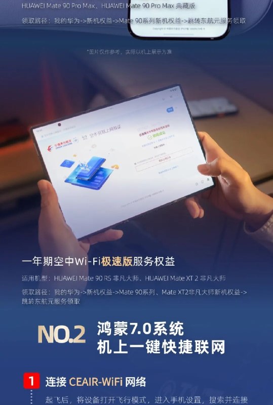 华为与东航达成系统级机上联网合作华为与中国东方航空达成空中Wi-Fi生态合作，升级至鸿蒙7.0的华为手机将支持系统级一键机上联网，无需下载独立应用或跳转门户页面