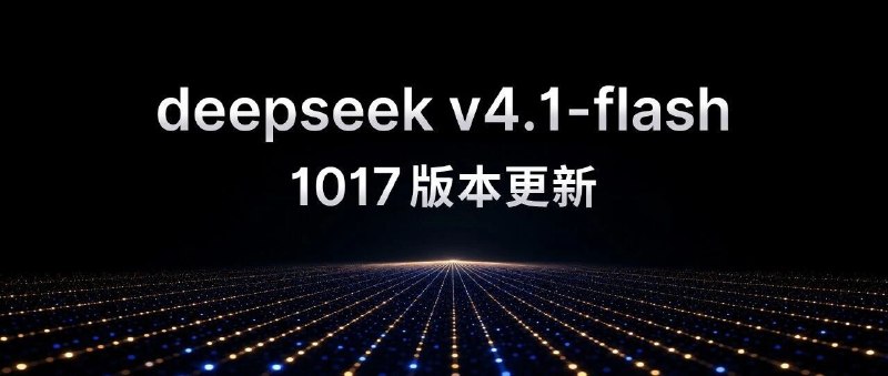 DeepSeek V4.1 Flash-1017发布，性能提升并缩短耗时DeepSeek V4.1 Flash-1017已同步更新至网页端、APP和API，API调用方式及价格不变