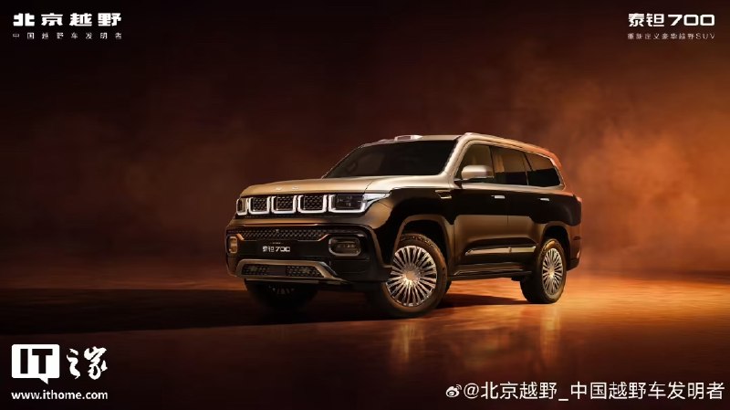 北京越野泰钽 700 开启首批交付：搭载华为乾崑智驾 ADS 5，超级焕新价 24.98 万元起北京越野泰钽700在全球用户大会上开启首批车主交付