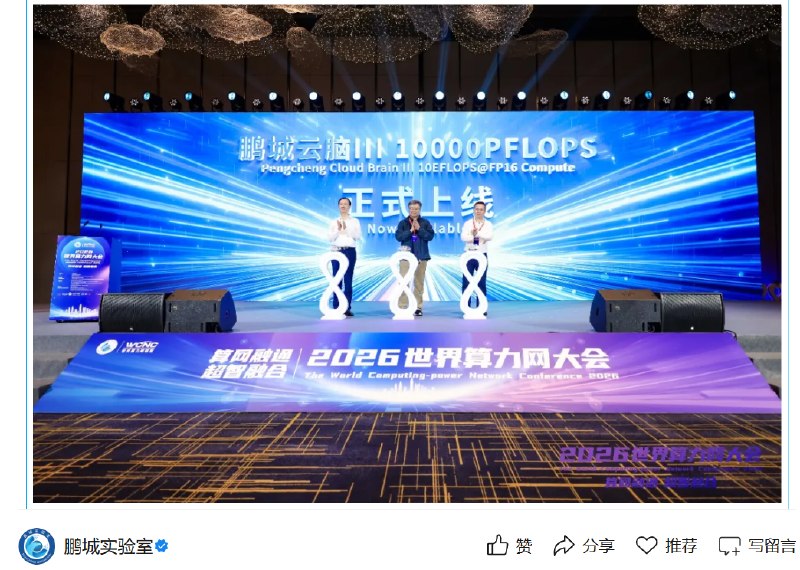 “鹏城云脑Ⅲ”10000P国产算力上线试运行2026世界算力网大会在深圳举行，“鹏城云脑Ⅲ”10000P国产算力上线试运行