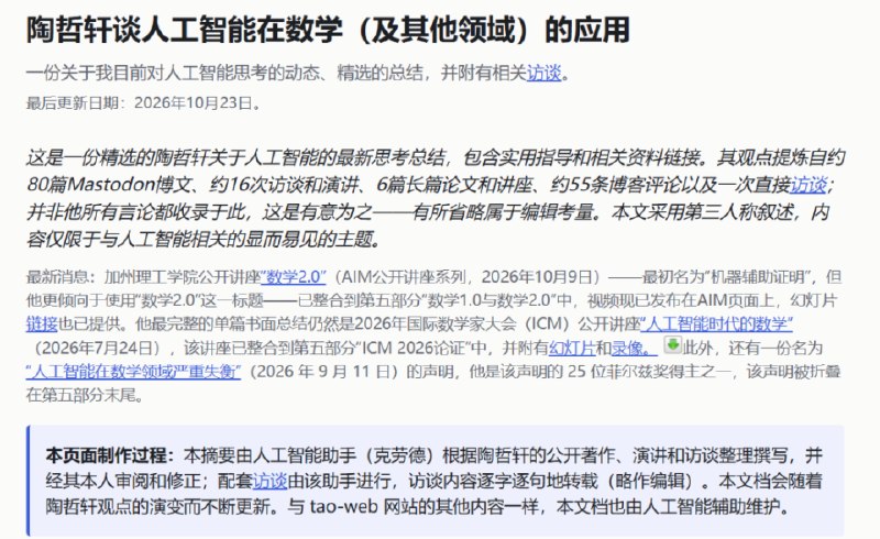 陶哲轩：数学研究成为AI巨头技术竞技场，大量证明沦为“有毒废料”菲尔兹奖得主陶哲轩批评OpenAI等AI公司竞逐数学难题，认为批量生成的证明可能缺乏可理解性并成为数学界的“有毒废料”
