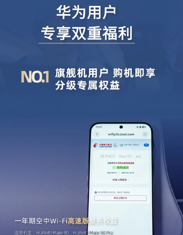 华为与东航达成系统级机上联网合作华为与中国东方航空达成空中Wi-Fi生态合作，升级至鸿蒙7.0的华为手机将支持系统级一键机上联网，无需下载独立应用或跳转门户页面