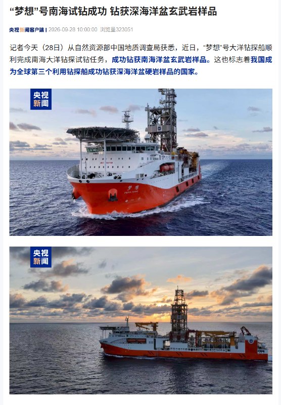 “梦想”号大洋钻探船南海试钻成功，钻深4929.17米刷新国内纪录“梦想”号大洋钻探船近日完成南海大洋钻探试钻，在4100米水深海域钻获4.27米玄武岩岩心样品，最大钻探深度达4929.17米，刷新我国自主实施的最大作业水深钻探纪录