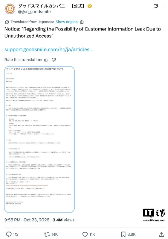 Good Smile Company官网商店遭黑客入侵，部分用户隐私信息外泄Good Smile Company公告称，其官网线上商店于10月19日至22日遭黑客未经授权访问，用户姓名、住址、联系方式、订单及部分信用卡信息可能外泄，但完整卡号和安全码不在受影响范围内