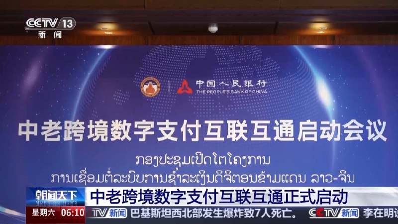 中老跨境数字支付互联互通正式启动，数字人民币可在老挝扫码支付中国人民银行与老挝人民民主共和国银行在南宁启动中老跨境数字支付互联互通