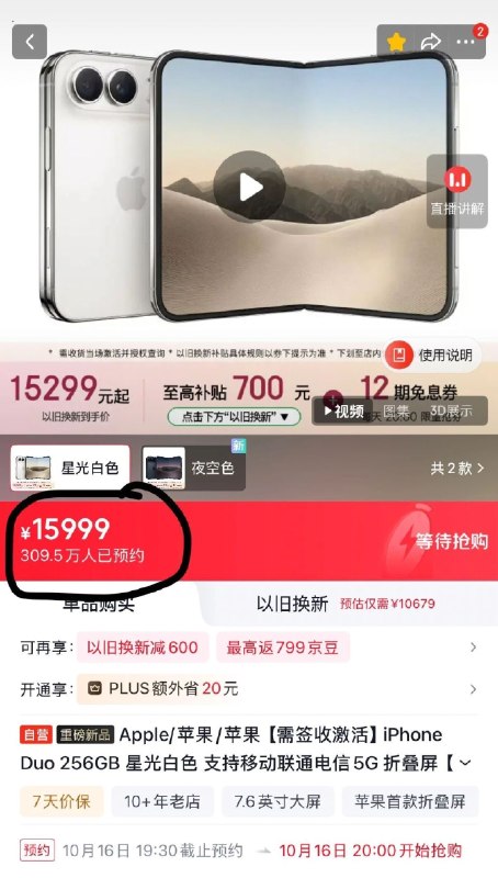 iPhone Duo 今晚预售秒售罄，起售价15999元，现货溢价6000至10000元苹果折叠屏手机iPhone Duo于10月16日晚开启预售，多平台库存迅速售罄，京东预约人数超300万